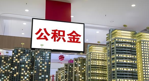 甘南公积金离职提出（公积金离职申请提取要多久到账）